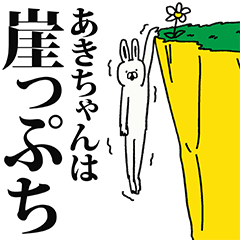 あきちゃん名前スタンプ - LINE スタンプ | LINE STORE あきちゃん名前スタンプ - LINE スタンプ | LINE STORE