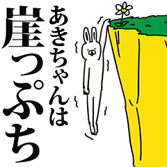 あきちゃん名前スタンプ Line スタンプ Line Store あきちゃん名前スタンプ Line スタンプ Line Store
