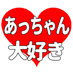 あっちゃんに送る大きいハートの想い