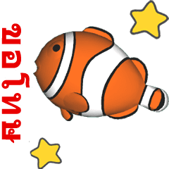 (In Thai) CG Clownfish (2)