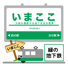 大阪地下鉄中央線 イマココ！