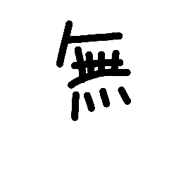 しんぷる漢字