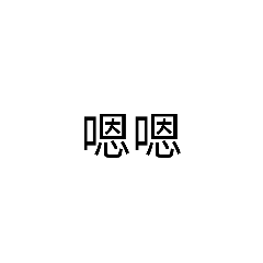 簡單用語.1