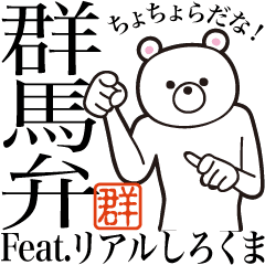 群馬弁 上州弁 Feat リアルしろくま Line スタンプ Line Store 群馬弁 上州弁 Feat リアルしろくま Line スタンプ Line Store