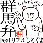 Gunma-ben Real Polar Bear Gunma-ben Real Polar Bear