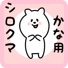 white bear sticker for kana