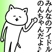 The sticker of Non-chan dedicated