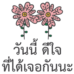 สวัสดีดอกไม้ไทย ใช้ในชีวิตประจำวัน