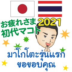 お疲れさまです 初代マコト タイ 日本 2021