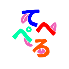 もじバケ(いまどき)