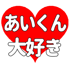 あいくんに送る大きいハートの想い