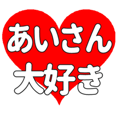 あいさんに送る大きいハートの想い