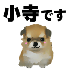 小寺さん用の名前スタンプ・子犬イラスト