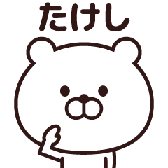 たけし 毎日使える名前スタンプ Line スタンプ Line Store