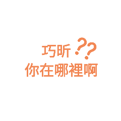 巧昕專屬