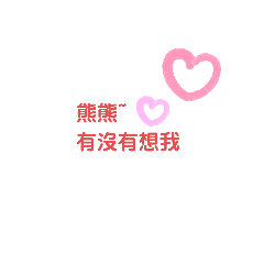 熊熊專屬