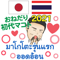 おねだりをする初代マコト タイ·日本 2021