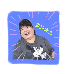 阿姊專屬
