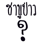 Thai Diary Words