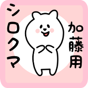 white bear sticker for katou