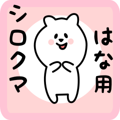 white bear sticker for hana