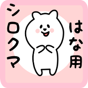 white bear sticker for hana white bear sticker for hana