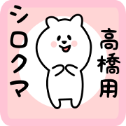 white bear sticker for takahashi white bear sticker for takahashi