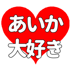 Heart feelings to send to Aika