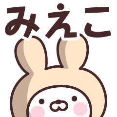 みえこ の名前うさぎ Line スタンプ Line Store みえこ の名前うさぎ Line スタンプ Line Store