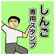 Simple Sticker for shingo Simple Sticker for shingo