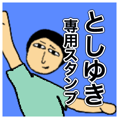 Simple Sticker for toshiyuki