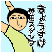 Simple Sticker for kyosuke Simple Sticker for kyosuke