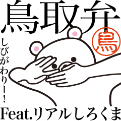 鳥取弁 因州弁 Feat リアルしろくま Line スタンプ Line Store 鳥取弁 因州弁 Feat リアルしろくま Line スタンプ Line Store