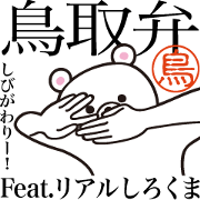 Tottori-ben Real Polar Bear