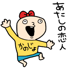 好きな彼氏にからみたい Line スタンプ Line Store