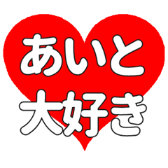 あいとに送る大きいハートの想い