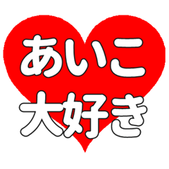 あいこに送る大きいハートの想い