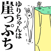 Yurichan Sticker!