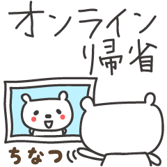 Chinatsu / Chinatu 的遠程熊貼紙