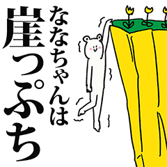 ななちゃん名前スタンプ Line スタンプ Line Store