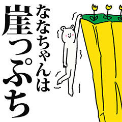 ななちゃん名前スタンプ - LINE スタンプ | LINE STORE ななちゃん名前スタンプ - LINE スタンプ | LINE STORE