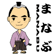 Stickers for MANABU-SAMURAI!