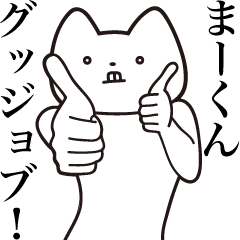Ma-kun [Send] Cat Sticker