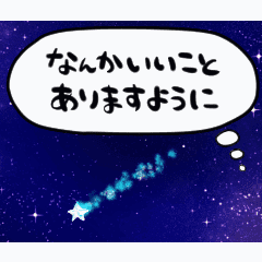 動く 流れ星に願いを託すスタンプ Line スタンプ Line Store 動く 流れ星に願いを託すスタンプ Line スタンプ Line Store