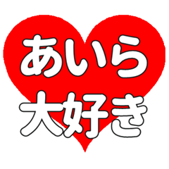 あいらに送る大きいハートの想い