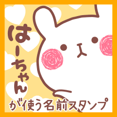はーちゃん が使う名前スタンプ Line スタンプ Line Store はーちゃん が使う名前スタンプ Line スタンプ Line Store