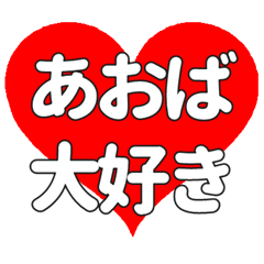 あおばに送る大きいハートの想い
