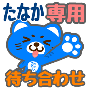 "MATIAWASE" Sticker for "Tanaka" "MATIAWASE" Sticker for "Tanaka"