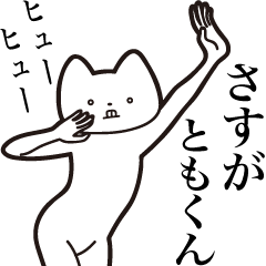 Tomo-kun [Send] Cat Sticker