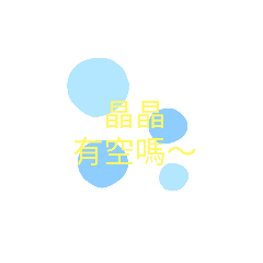 晶晶專屬
